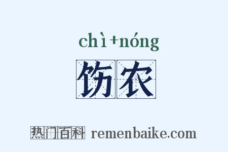 饬农是什么意思的图片